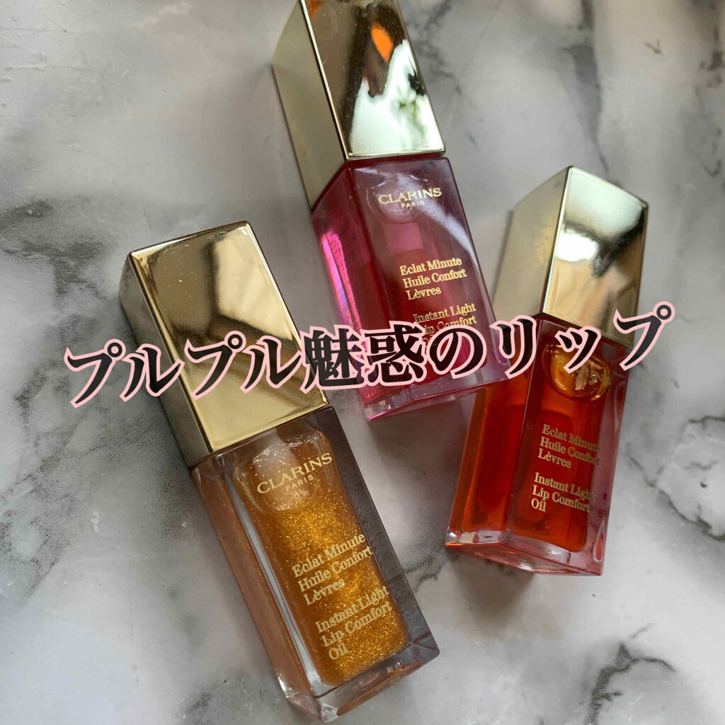 コンフォート リップオイル /CLARINS/リップグロスを使ったクチコミ（1枚目）