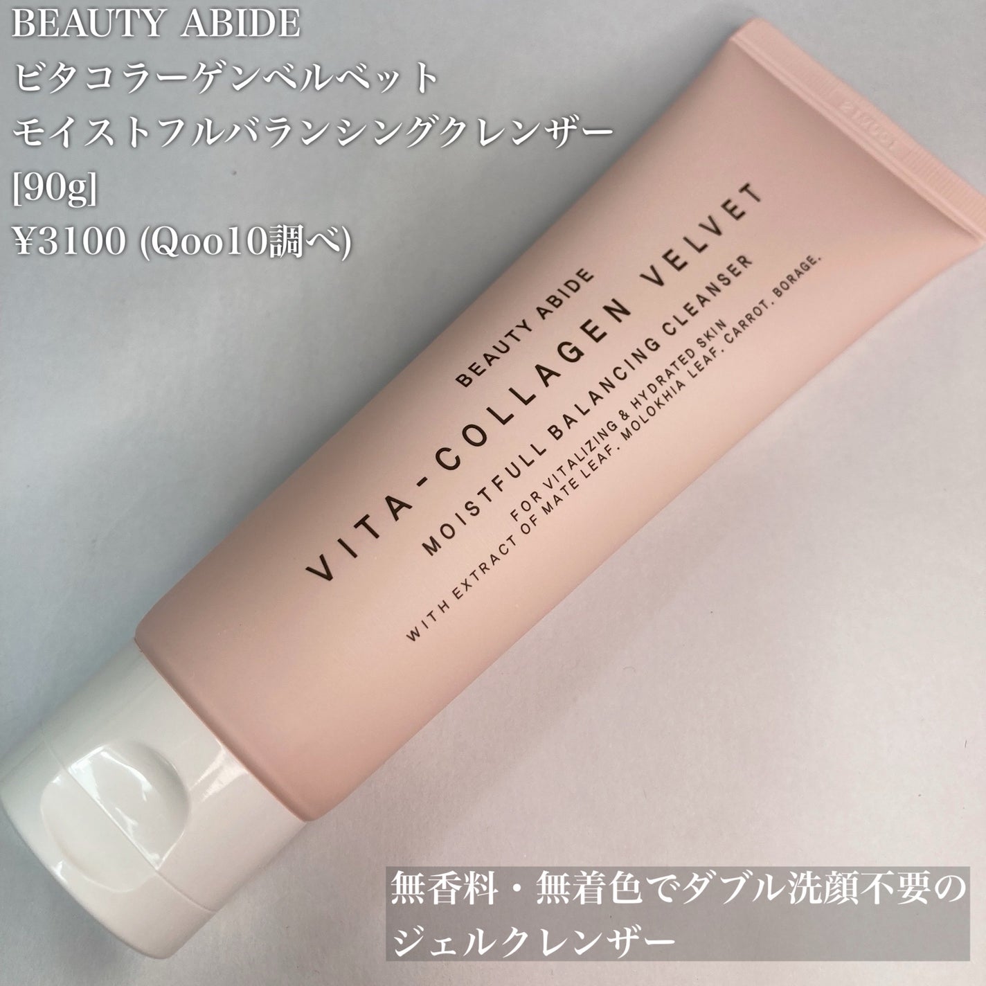 ビタコラーゲンベルベット モイスチャーバランシング クレンザー/BEAUTY ABIDE/クレンジングジェルを使ったクチコミ(2枚目)