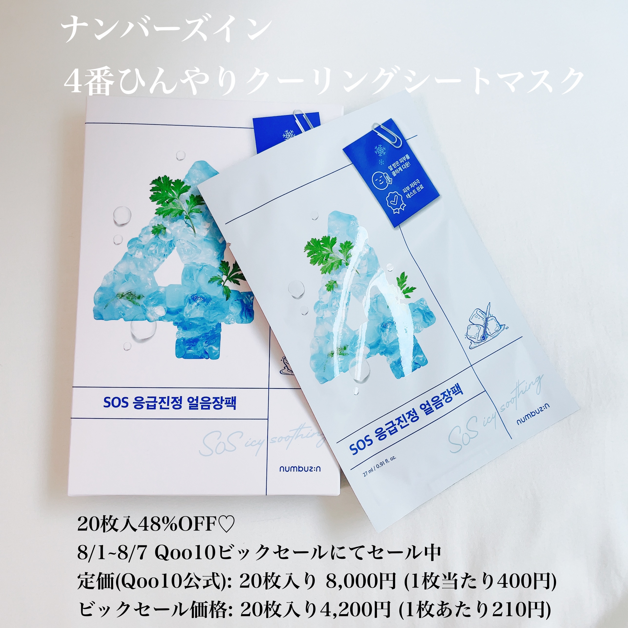 4番 ひんやりクーリングシートマスク｜numbuzinの口コミ - ＼夏