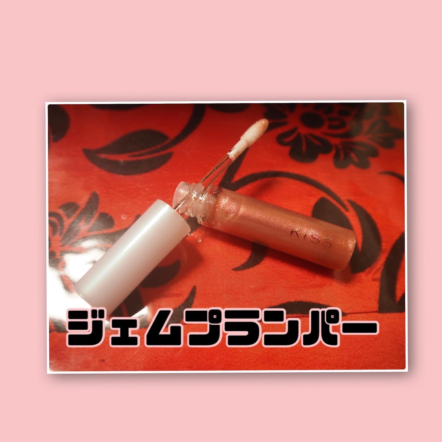 キス　ジェムプランパー/KiSS/リッププランパーを使ったクチコミ（2枚目）