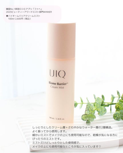 バイオームバリア クリームミスト/UIQ/ミスト状化粧水を使ったクチコミ(2枚目)