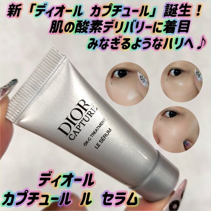 試してみた】Dior ディオール カプチュール ル セラムの効果・肌 試してみた】Dior ディオール カプチュール ル セラムの効果・肌