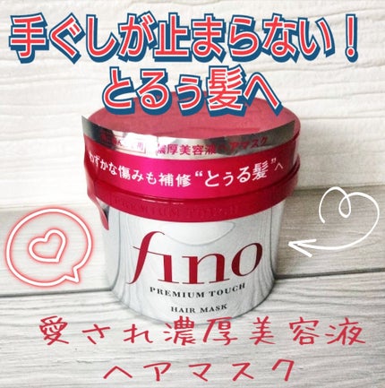 フィーノ プレミアムタッチ 濃厚美容液ヘアマスク/フィーノ/ヘアマスク・ヘアパックを使ったクチコミ(1枚目)
