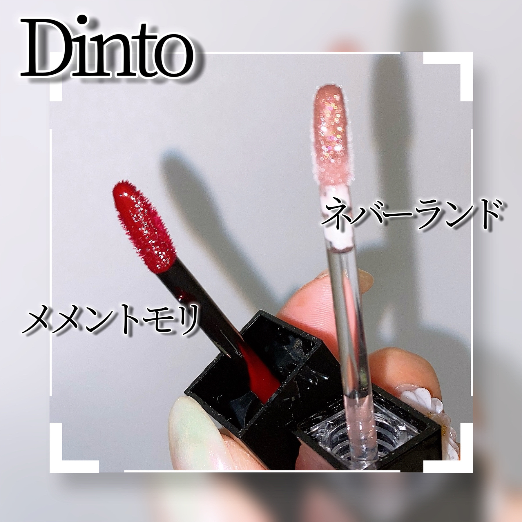 Dintoの口紅・グロス・リップライナー・リップケア ブラーグロイリップ
