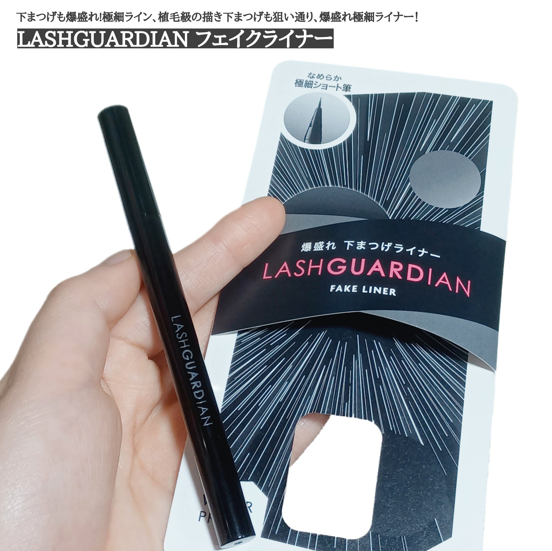 ラッシュガーディアン　フェイクライナー/LASHGUARDIAN/リキッドアイライナーを使ったクチコミ（1枚目）