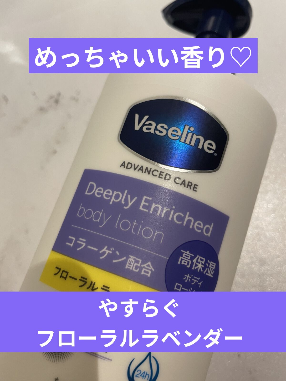 ディープリーエンリッチド ボディローション フローラルラベンダーの香り/ヴァセリン/ボディローションを使ったクチコミ（1枚目）