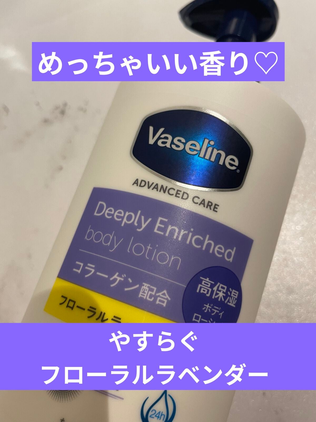 ディープリーエンリッチド ボディローション フローラルラベンダーの香り/ヴァセリン/ボディローションを使ったクチコミ(1枚目)