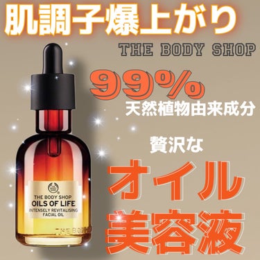 THE BODY SHOP オイルズオブライフ インテンスリー リバイタライジング フェイシャルオイルのクチコミ「【贅沢美容オイル】／THE BODY SHOP

99％天然植物由来成分の贅沢なオイル美容液⚜.....」（1枚目）