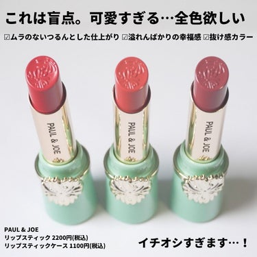 PAUL & JOE BEAUTE リップスティックのクチコミ「ちょ🥺盲点すぎた🥺

┈┈┈┈┈┈┈┈┈┈
PAUL & JOE
リップスティック 2200円.....」（2枚目）