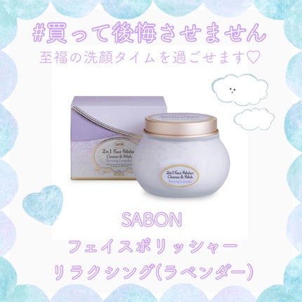フェイスポリッシャー リラクシング(ラベンダー)/SABON/スクラブ・ゴマージュを使ったクチコミ(1枚目)