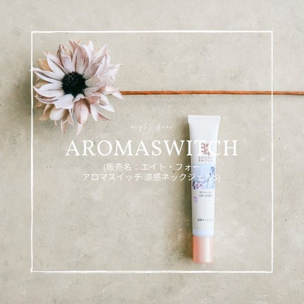 8x4 アロマスイッチ 涼感ネックジェル マンハッタンリネンの香り/8x4/デオドラント・制汗剤を使ったクチコミ(1枚目)