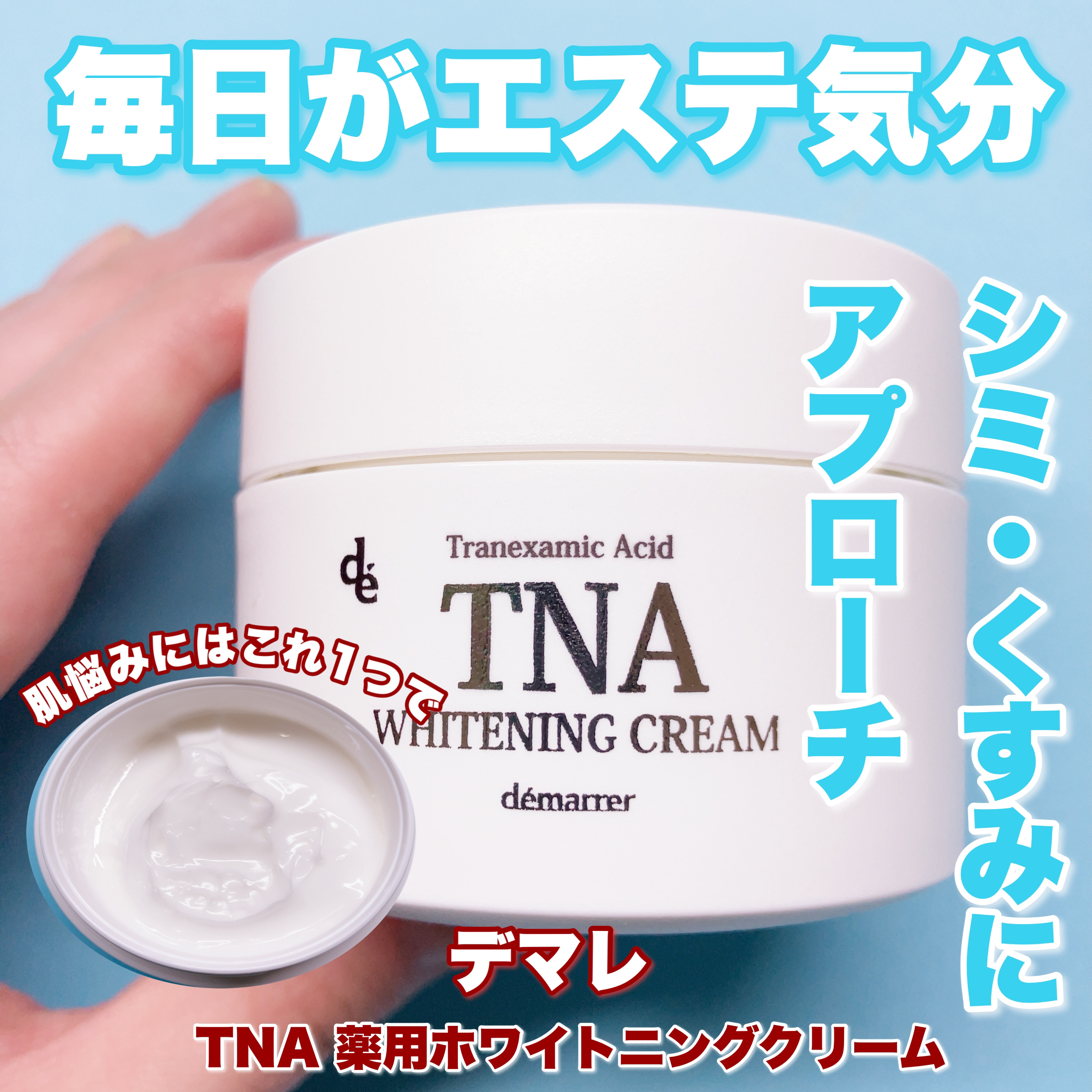 TNAホワイトニングクリーム/demarrer/フェイスクリームを使ったクチコミ（1枚目）