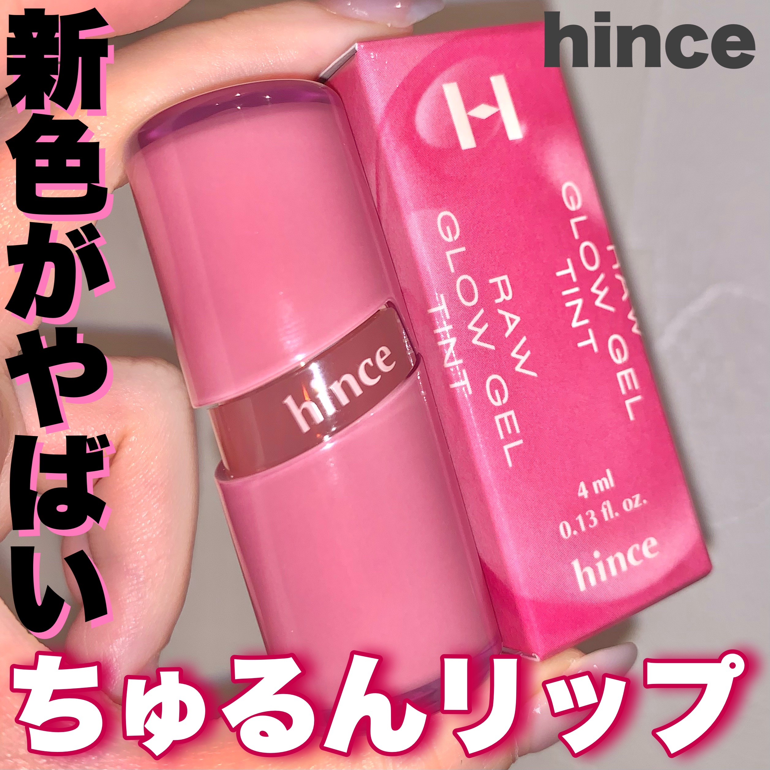 ロウグロウジェルティント/hince/リップティントを使ったクチコミ（1枚目）