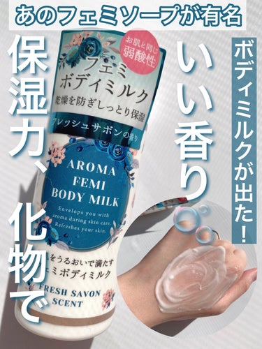 DAISO フェミボディミルク サボンのクチコミ「保湿力化物なボディミルクいかがですか🤍
（画像レビュー）

【商品名】

　DAISO　フェミ.....」（1枚目）