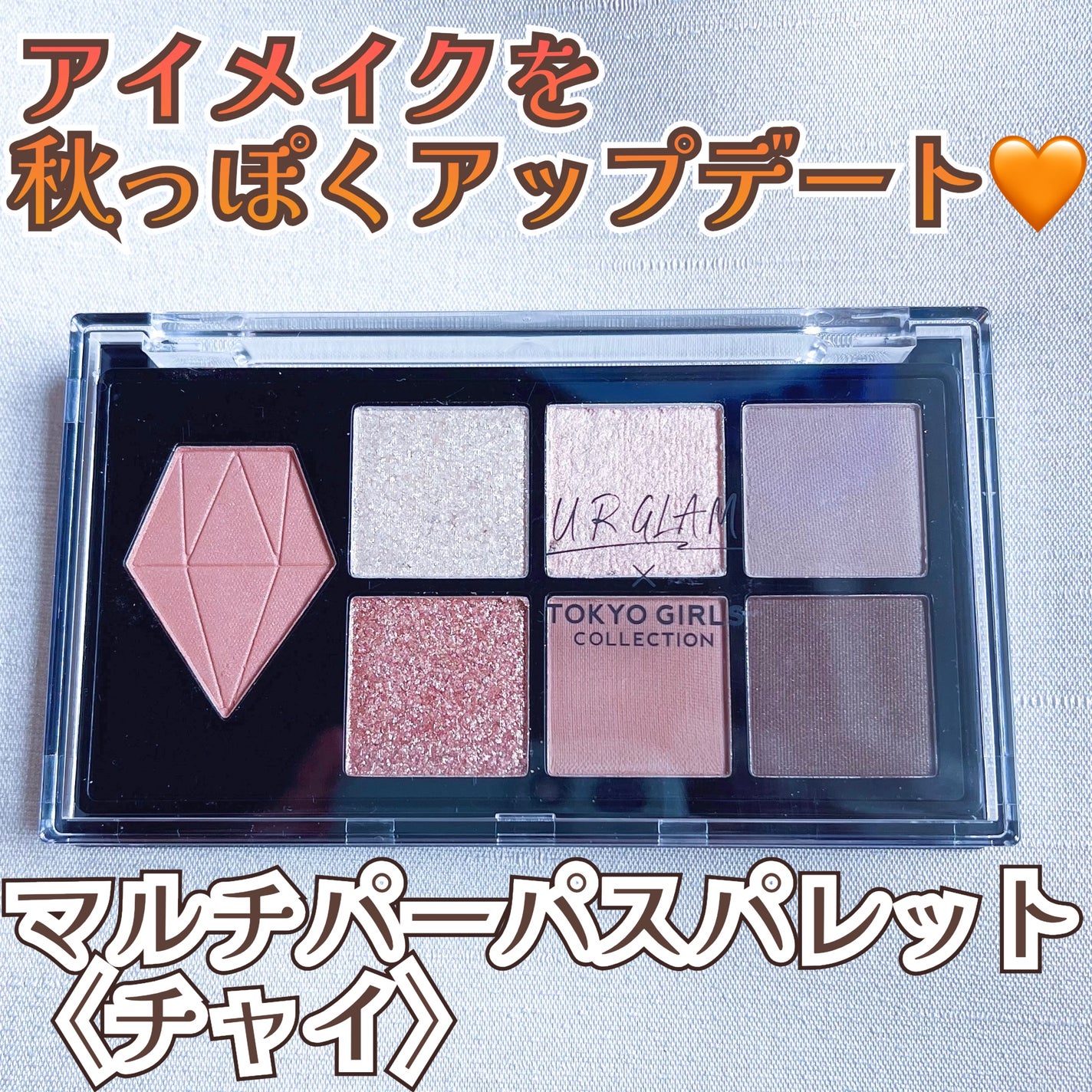 UGT マルチパーパスアイパレット/U R GLAM/アイシャドウパレットを使ったクチコミ(1枚目)