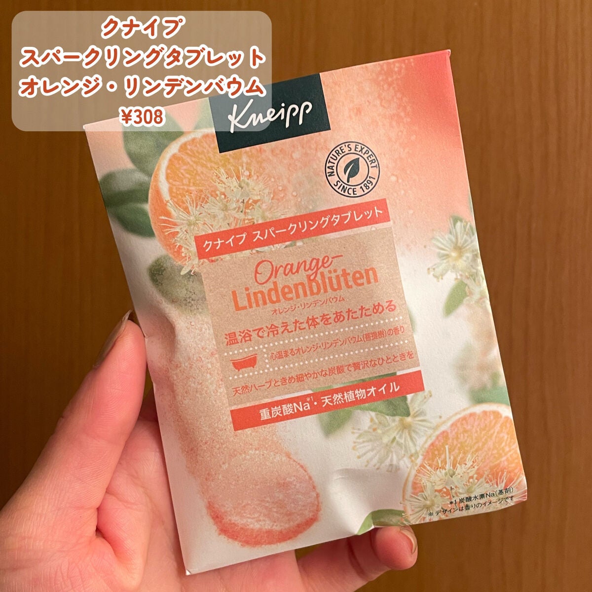 クナイプ スパークリングタブレット オレンジ・リンデンバウム <菩提樹>の香り /クナイプ/炭酸系入浴剤を使ったクチコミ(2枚目)