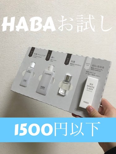 薬用ホワイトレディ/HABA/美容液を使ったクチコミ（1枚目）