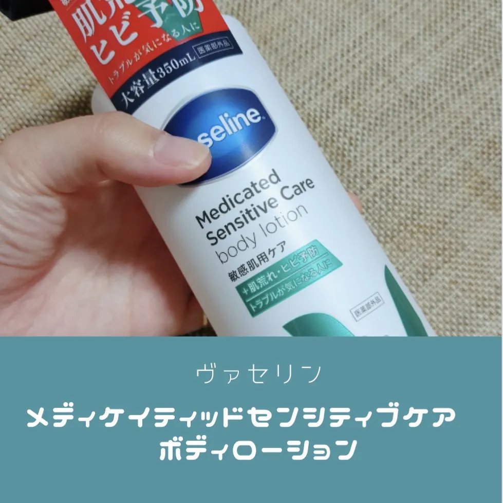 メディケイティッド センシティブケア ボディローション うるおいケア <医薬部外品>/ヴァセリン/ボディローションを使ったクチコミ（1枚目）