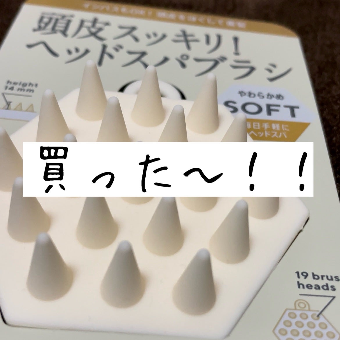 ヘッドスパブラシ ソフト /ハニーク/スカルプブラシを使ったクチコミ(1枚目)