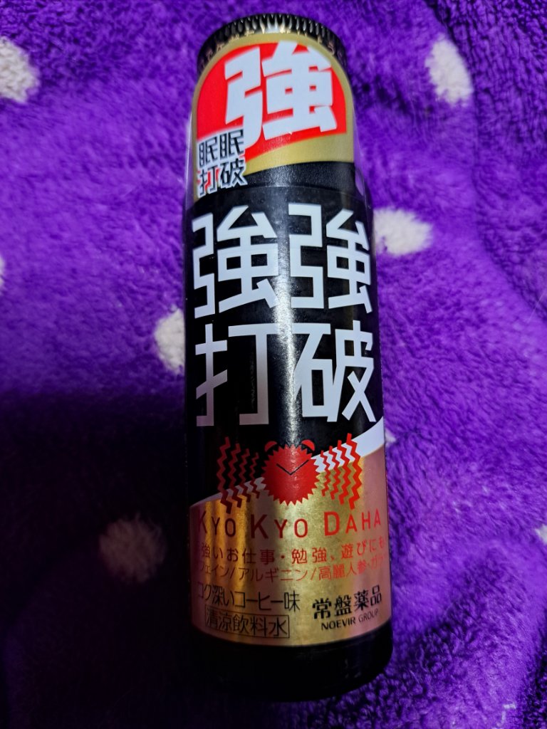 強強打破　５０ｍＬ/眠眠打破/栄養ドリンクを使ったクチコミ（1枚目）