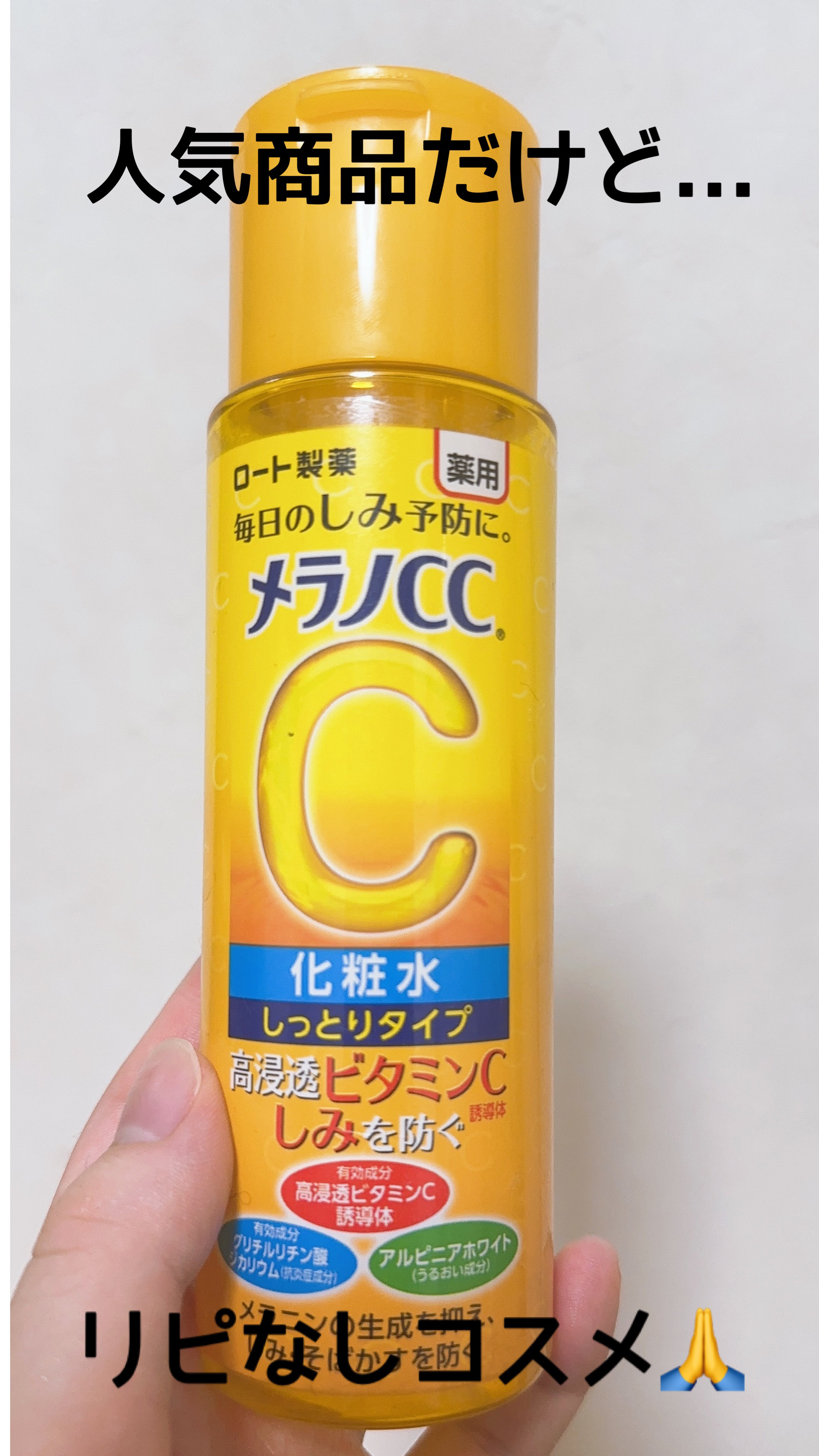 薬用しみ対策 美白化粧水 しっとりタイプ/メラノCC/化粧水を使ったクチコミ（1枚目）