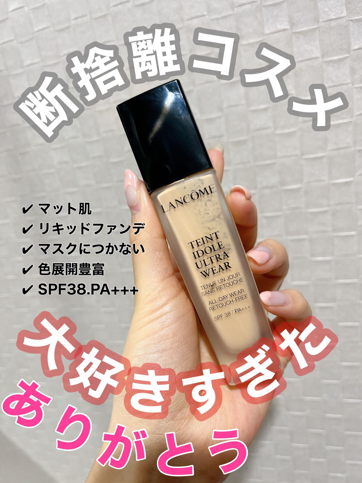 タンイドル ウルトラ ウェア リキッド/LANCOME/リキッドファンデーションを使ったクチコミ(1枚目)