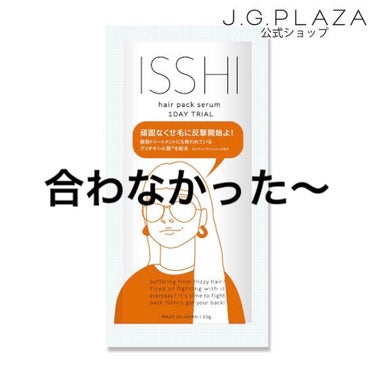 ISSHIイッシ ヘアパックセラム
高いからお試しの小さいやつ買った！
使ったあとは髪の触り心地が良くなった。
すすぎにも時間がかからなかった。
しかし…
朝起きると普段以上に寝癖が酷かった！
いつもの