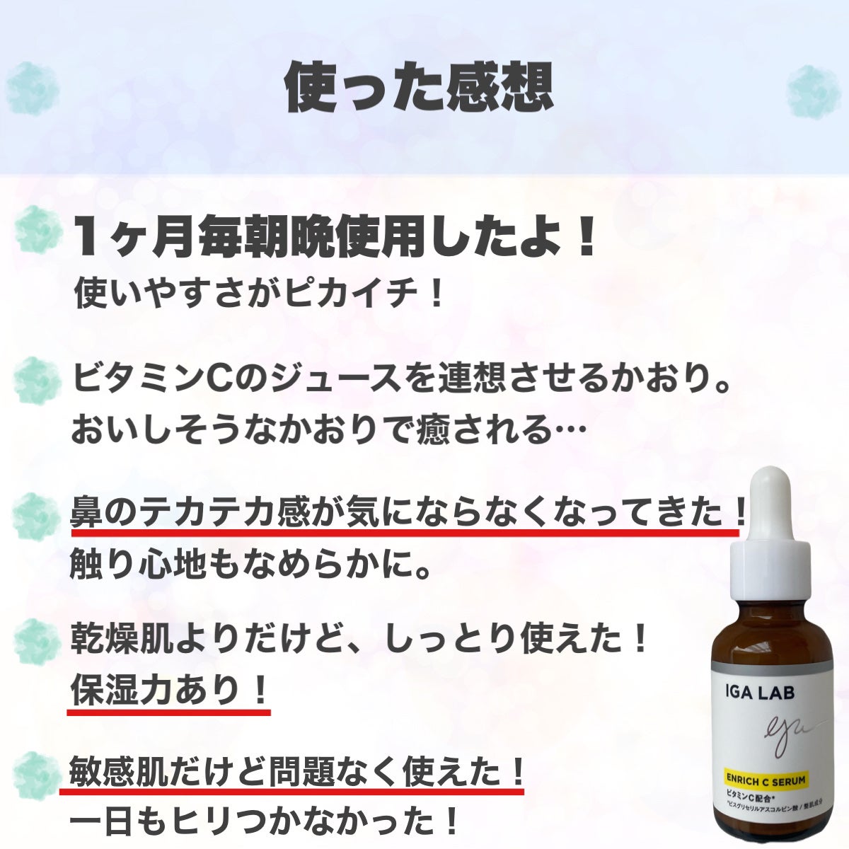 エンリッチCセラム/IGA LAB/美容液を使ったクチコミ(8枚目)