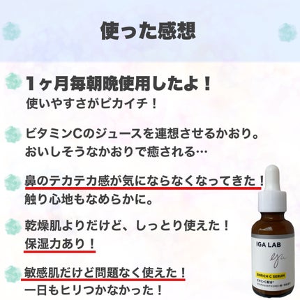 エンリッチCセラム/IGA LAB/美容液を使ったクチコミ(8枚目)