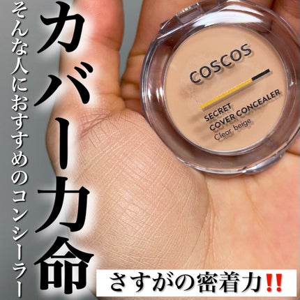 COSCOS コンシーラー/COSCOS/クリームコンシーラーを使ったクチコミ(1枚目)