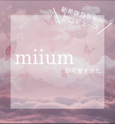 miium 1day/miium/ワンデー（１DAY）カラコンを使ったクチコミ（1枚目）