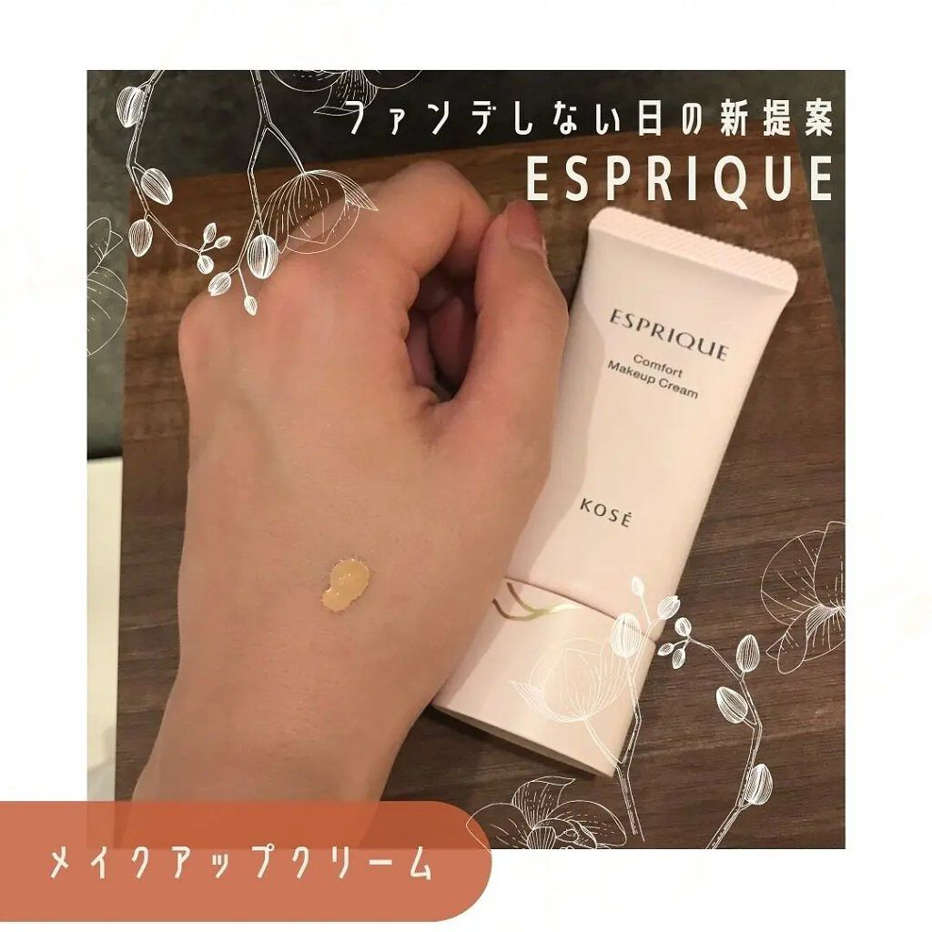 コンフォート メイククリーム〈色つき美容クリーム〉/ESPRIQUE/化粧下地を使ったクチコミ（2枚目）