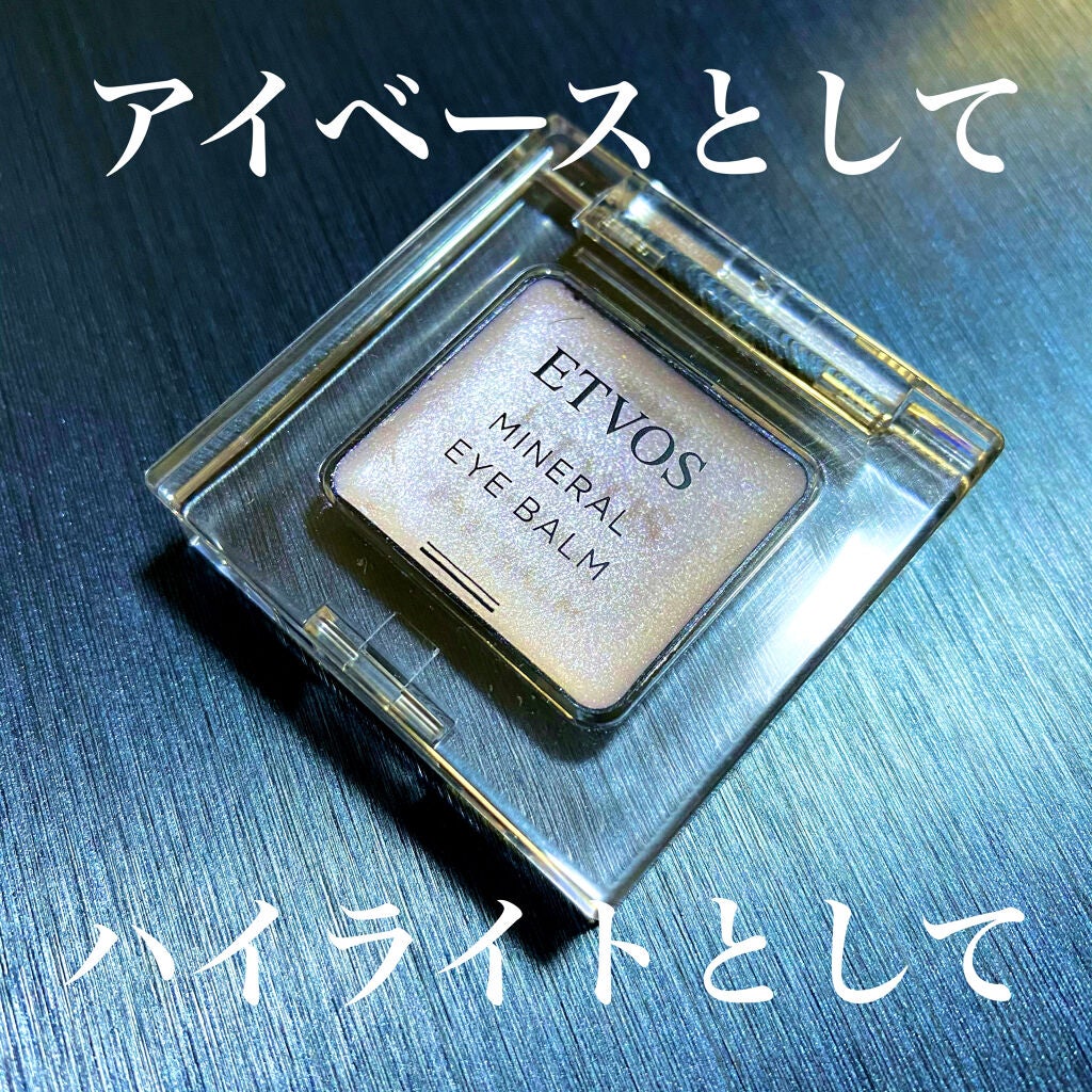 ミネラルアイバーム/エトヴォス/ジェル・クリームアイシャドウを使ったクチコミ(1枚目)