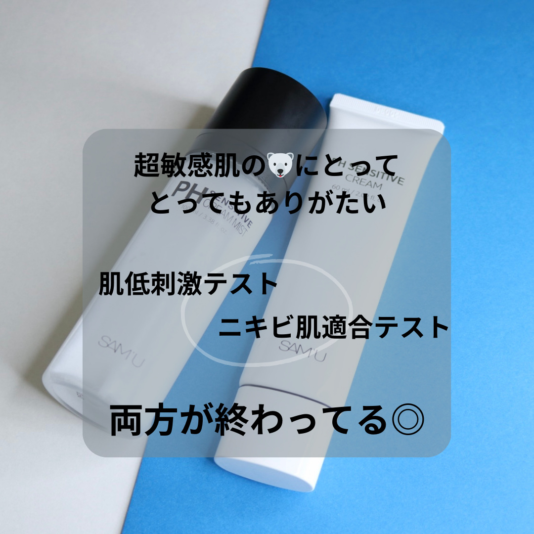 サミュ PHセンシティブクリーム/SAM'U/フェイスクリームを使ったクチコミ（2枚目）