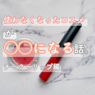 【使えなくなってしまったコスメを活用する方法】


こんにちは、まろです❤︎

今回は使用できなくなってしまったコスメを活用する方法を考えたので、ご紹介します🙌


処分に困ったらこちらをチェック▽▼▽