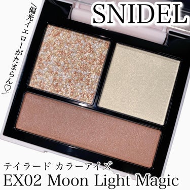 テイラード カラー アイズ EX02 Moon Light Magic/SNIDEL BEAUTY/アイシャドウパレットを使ったクチコミ（1枚目）