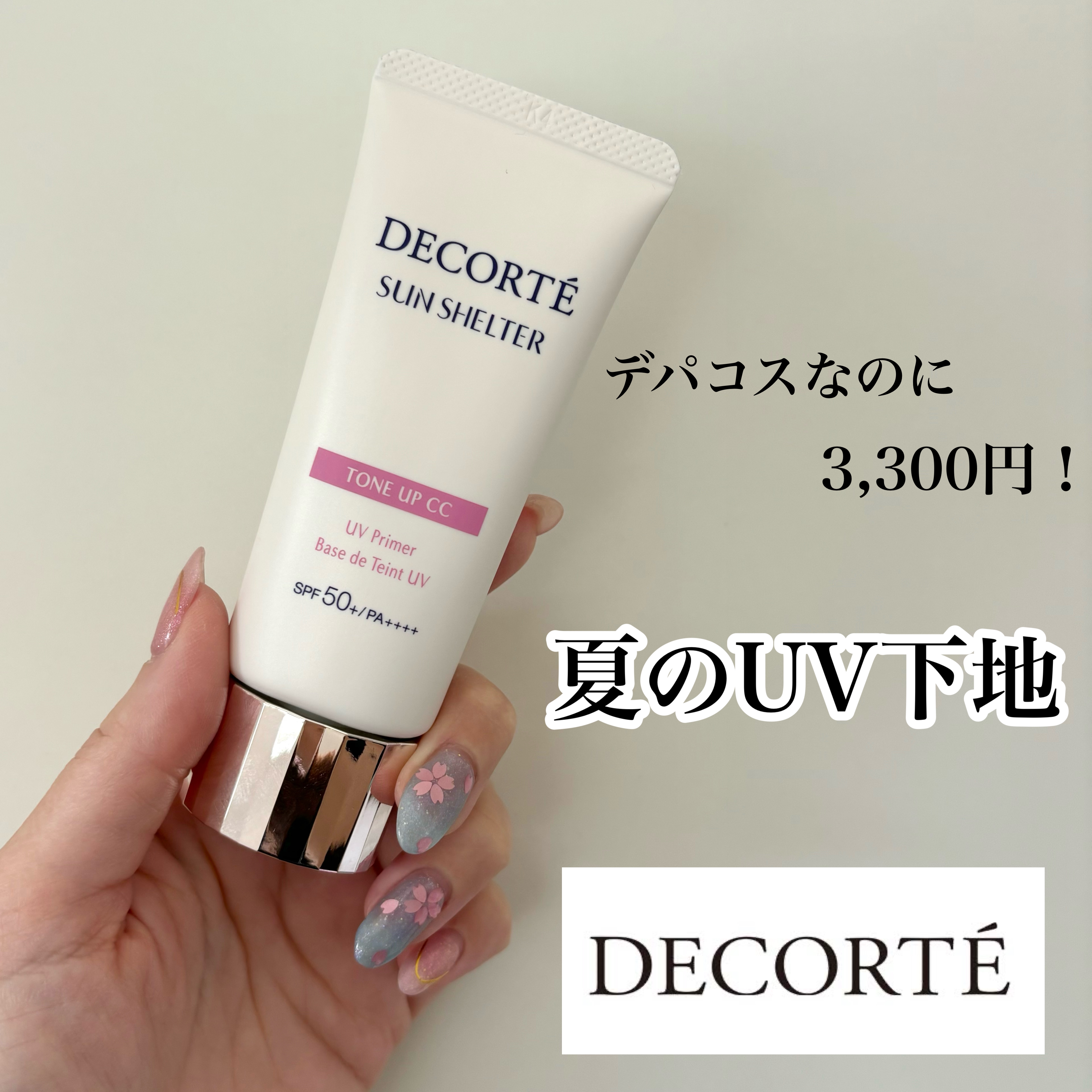 サンシェルター　マルチ プロテクション　トーンアップＣＣ/DECORTÉ/化粧下地を使ったクチコミ（1枚目）