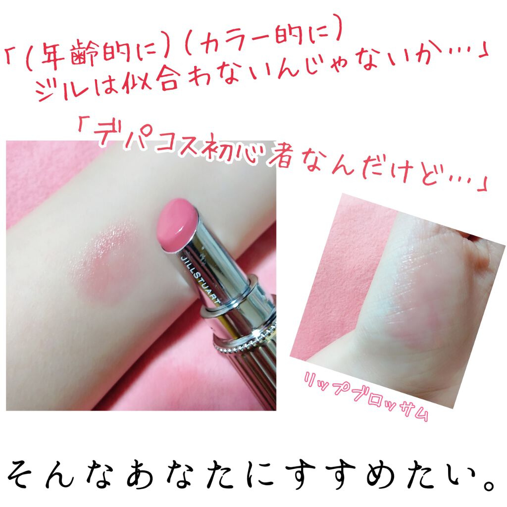 リップブロッサム/JILL STUART/口紅を使ったクチコミ（1枚目）