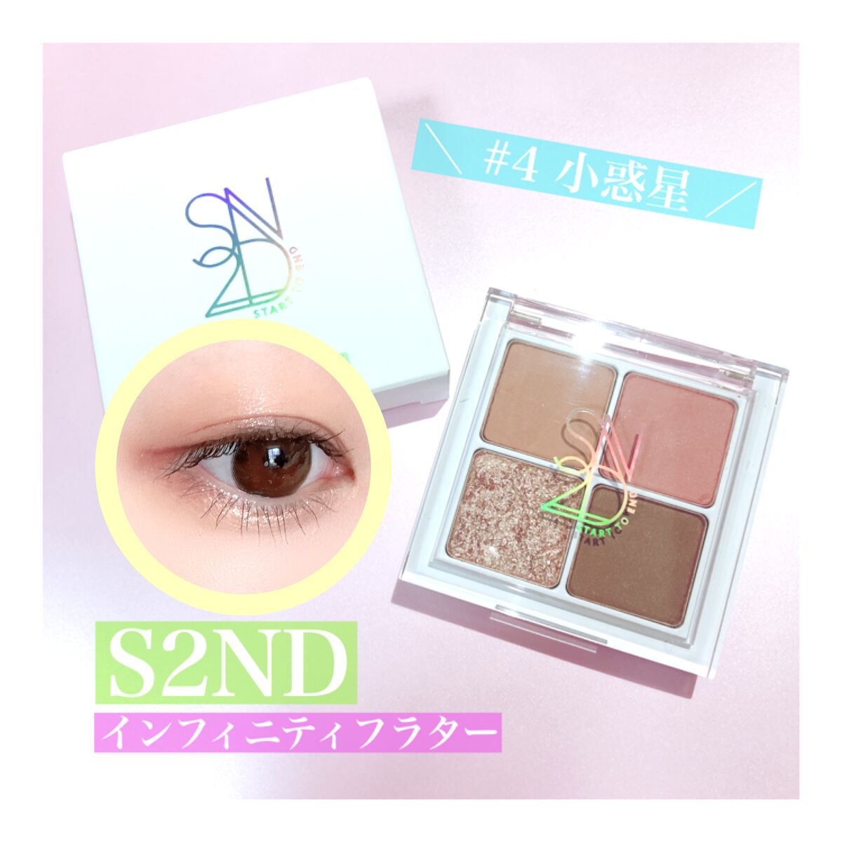 インフィニティフラター 4 小惑星/S2ND/アイシャドウパレットを使ったクチコミ（1枚目）