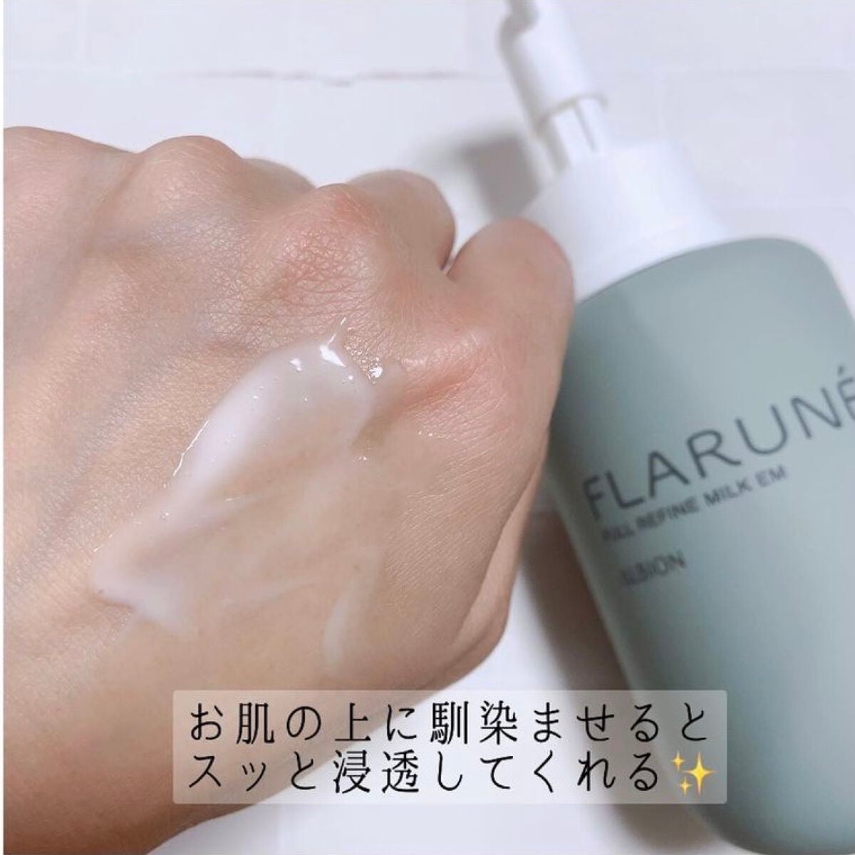 フラルネ フルリファイン ミルク EM/ALBION/乳液を使ったクチコミ(3枚目)