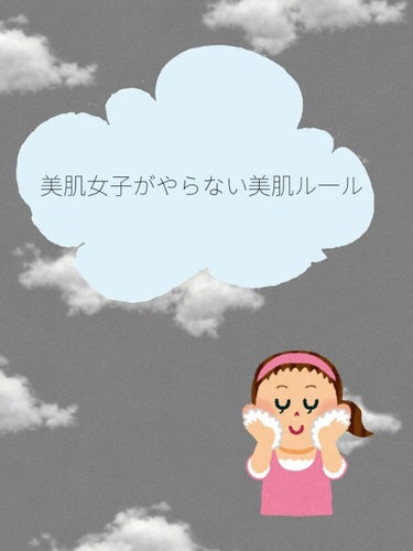 凛生  on LIPS 「あなたは美肌女子？/《美肌女子がやらない美肌ルール》皆さんこん..」（1枚目）