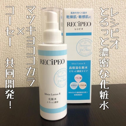 レシピオ モイストローションR/レシピオ/化粧水を使ったクチコミ(1枚目)