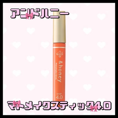 マトメイクスティック 4.0/&honey/ヘアジェルを使ったクチコミ（1枚目）