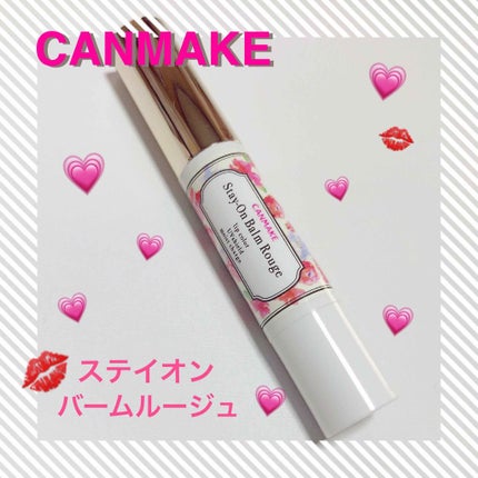 ステイオンバームルージュ/キャンメイク/口紅を使ったクチコミ(1枚目)