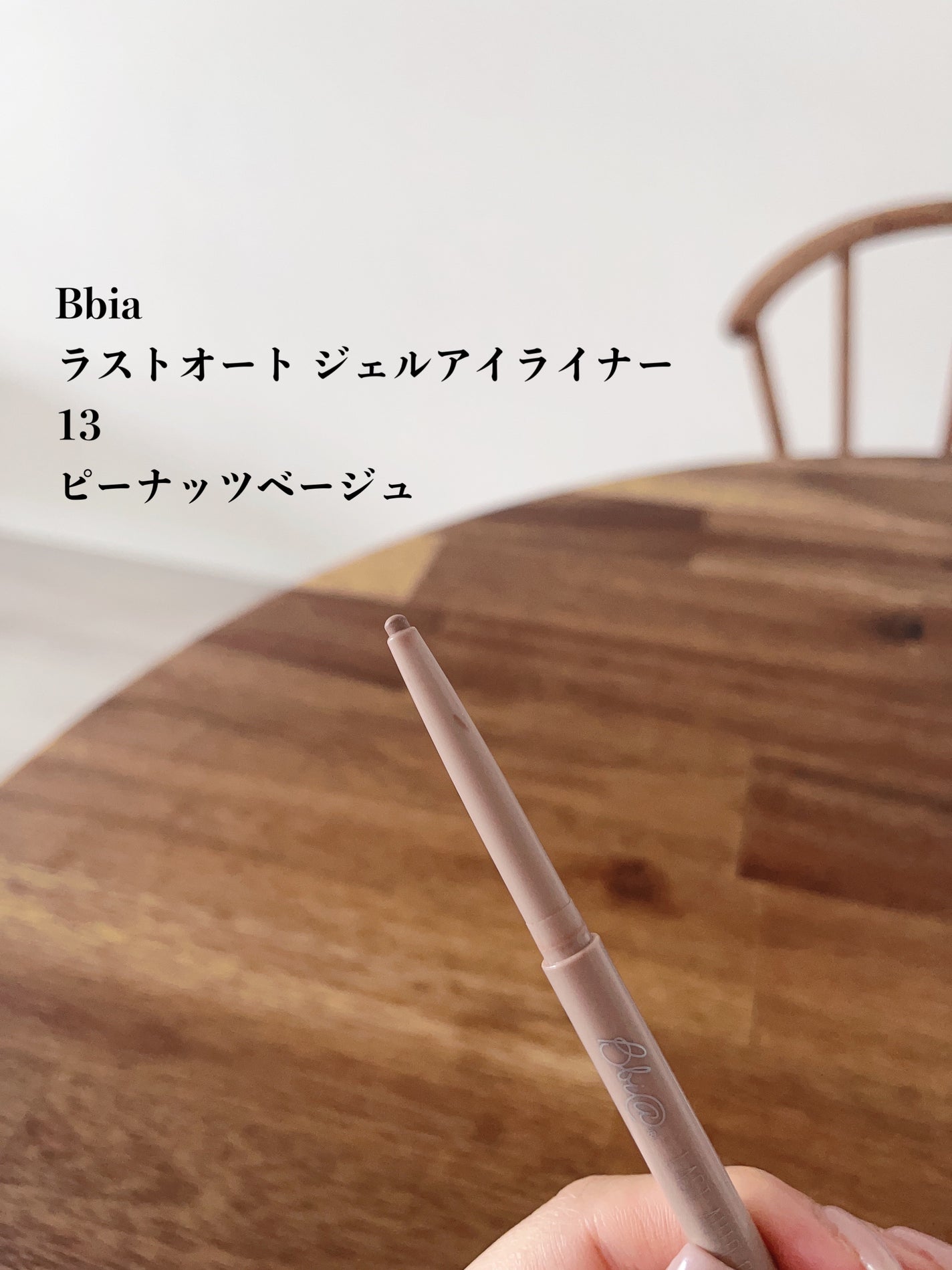 ラストオート ジェルアイライナー/BBIA/ジェルアイライナーを使ったクチコミ(2枚目)