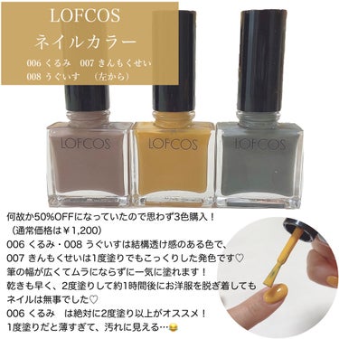 ネイルカラー 007 きんもくせい/LOFCOS/マニキュアを使ったクチコミ（2枚目）