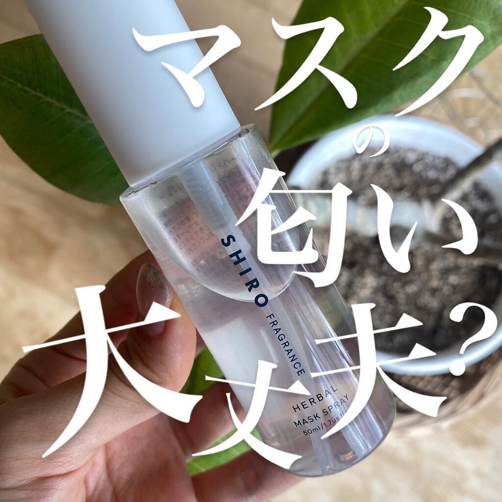 ハーバルマスクスプレー/SHIRO/マスクを使ったクチコミ（1枚目）