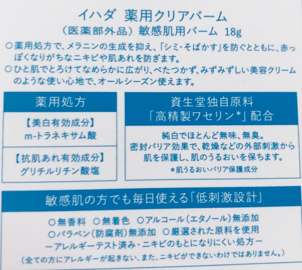 イハダ 薬用クリアバーム/IHADA/フェイスバームを使ったクチコミ(2枚目)