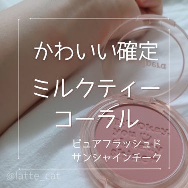 ピュア ブラッシュド サンシャイン チーク 02 MILKTEA CORAL/PERIPERA/パウダーチークを使ったクチコミ（1枚目）