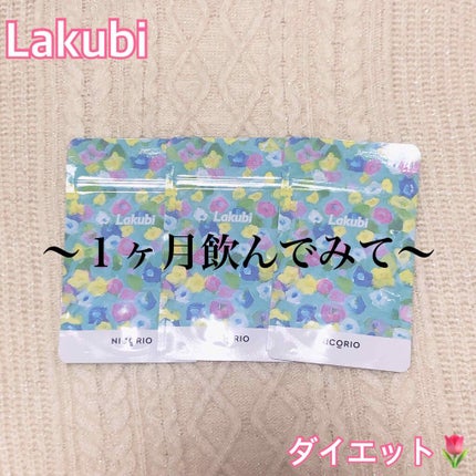 Lakubi(ラクビ)/NICORIO(ニコリオ)/健康サプリメントを使ったクチコミ(1枚目)
